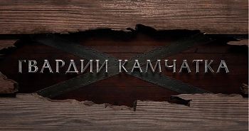 ДВФ ВАВТ - «Гвардии Камчатка»