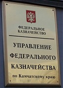 «Управление Федерального казначейства по Камчатскому краю»