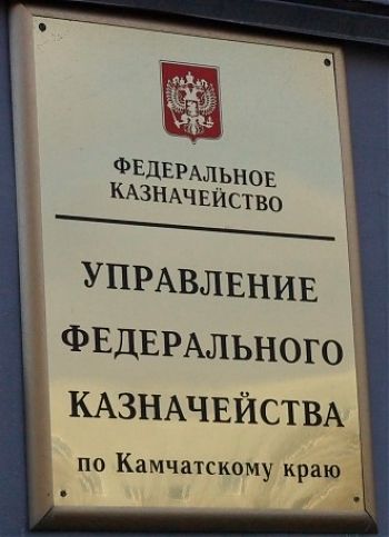 ДВФ ВАВТ - «Управление Федерального казначейства по Камчатскому краю»