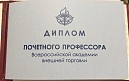 «Почётный профессор ВАВТ»