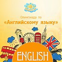 «Английская олимпиада»