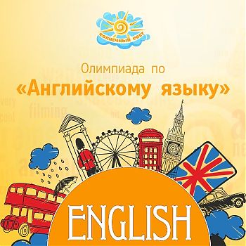 ДВФ ВАВТ - «Английская олимпиада»