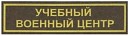 «Военный учебный центр»