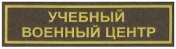 ДВФ ВАВТ - «Военный учебный центр»